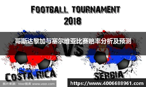 哥斯达黎加与塞尔维亚比赛赔率分析及预测