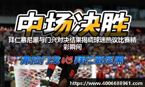 拜仁慕尼黑与门兴对决结果揭晓球迷热议比赛精彩瞬间