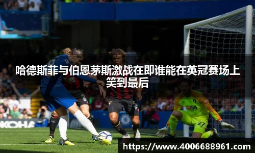 哈德斯菲与伯恩茅斯激战在即谁能在英冠赛场上笑到最后