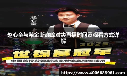 赵心童与希金斯巅峰对决直播时间及观看方式详解