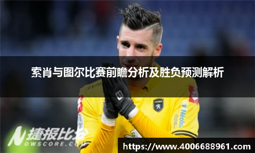 索肖与图尔比赛前瞻分析及胜负预测解析