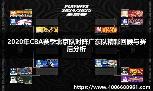 2020年CBA赛季北京队对阵广东队精彩回顾与赛后分析