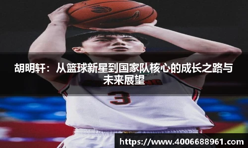 胡明轩：从篮球新星到国家队核心的成长之路与未来展望