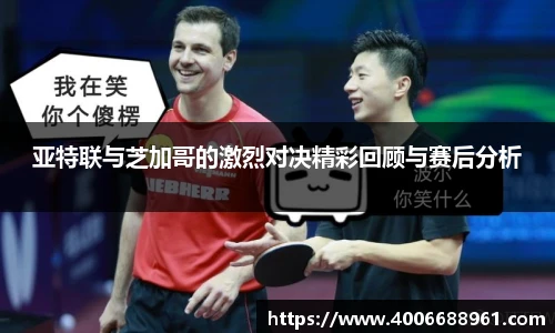 亚特联与芝加哥的激烈对决精彩回顾与赛后分析