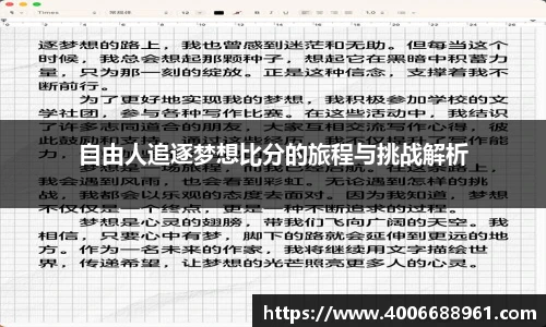 自由人追逐梦想比分的旅程与挑战解析