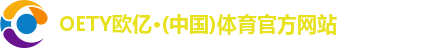 oety欧亿体育